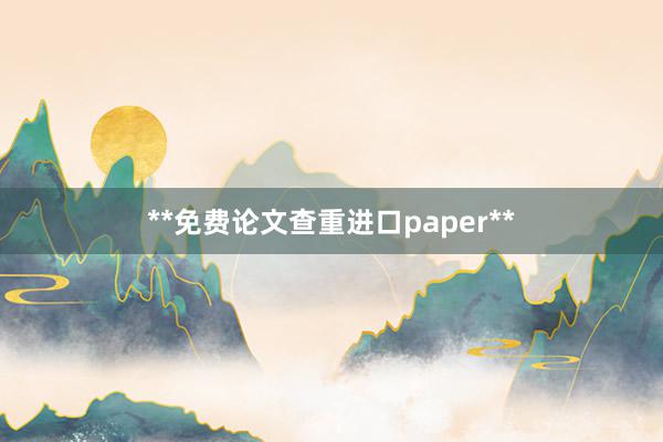**免费论文查重进口paper**