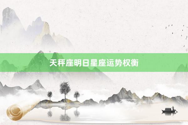 天秤座明日星座运势权衡