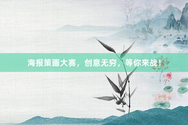 海报策画大赛，创意无穷，等你来战！