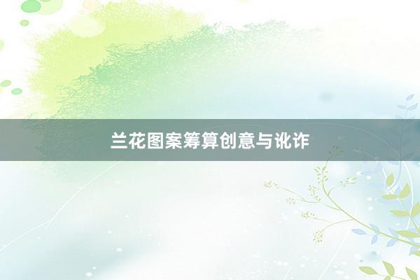 兰花图案筹算创意与讹诈