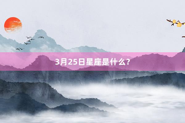 3月25日星座是什么？