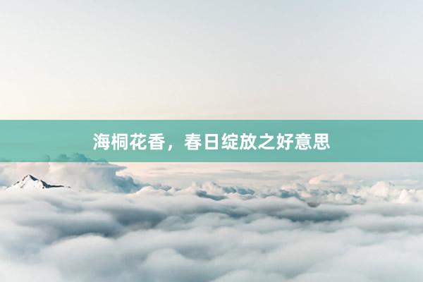 海桐花香，春日绽放之好意思
