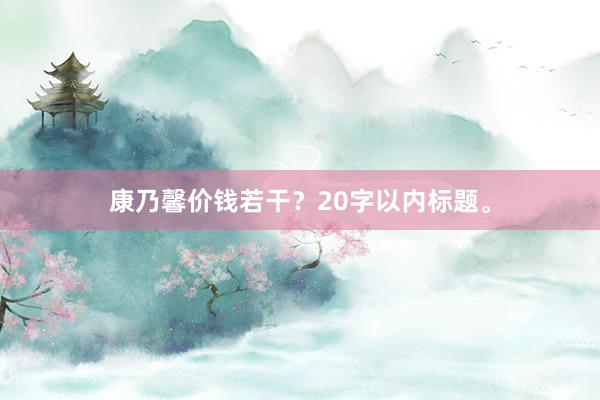 康乃馨价钱若干?20字以内标题。