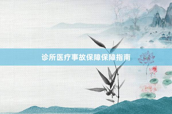 诊所医疗事故保障保障指南